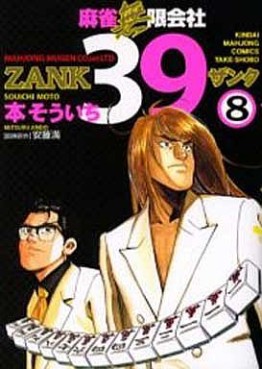Manga - Manhwa - Mahjong Mugen Kaisha 39 jp Vol.8