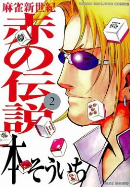 Manga - Manhwa - Mahjong Shinseiki - Aka no Densetsu jp Vol.2