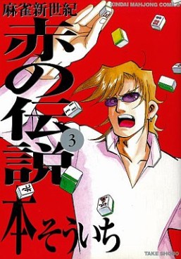Manga - Manhwa - Mahjong Shinseiki - Aka no Densetsu jp Vol.3