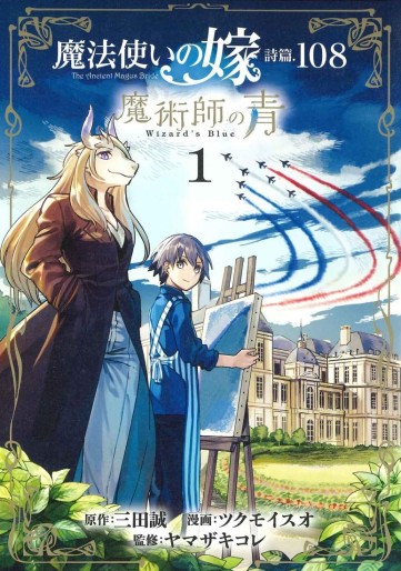 Manga - Manhwa - Mahô Tsukai no Yome Shihen.108 - Majutsushi no Ao jp Vol.1