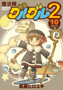 Manga - Manhwa - Mahôjin guru guru 2 jp Vol.10