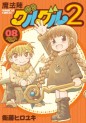 Manga - Manhwa - Mahôjin guru guru 2 jp Vol.8