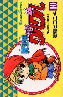 Manga - Manhwa - Mahôjin Guru Guru jp Vol.10