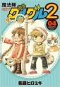 Manga - Manhwa - Mahôjin guru guru 2 jp Vol.4