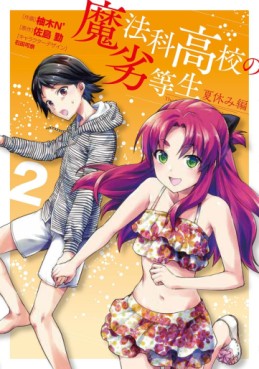 Manga - Manhwa - Mahôka Kôkô no Rettôsei - Natsu Yasumi hen jp Vol.2