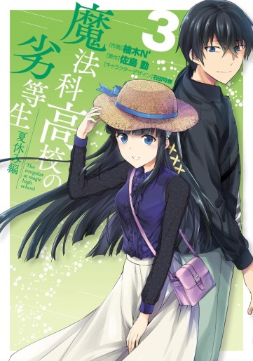 Manga - Manhwa - Mahôka Kôkô no Rettôsei - Natsu Yasumi hen jp Vol.3