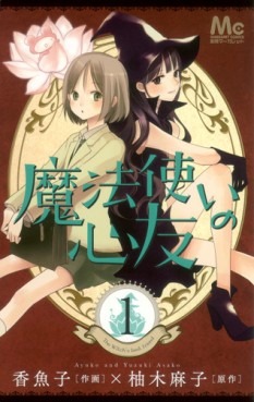 Manga - Manhwa - Mahôtsukai no Shinyû jp Vol.1