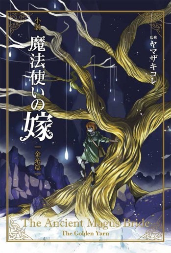 Manga - Manhwa - Mahô Tsukai no Yome - The Golden Yarn jp Vol.0