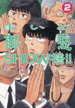 Manga - Manhwa - Maido goshûshow-sama!! jp Vol.2