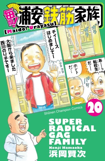 Manga - Manhwa - Maido! Urayasu Tekkin Kazoku jp Vol.20