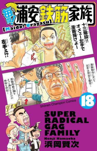 Manga - Manhwa - Maido! Urayasu Tekkin Kazoku jp Vol.18