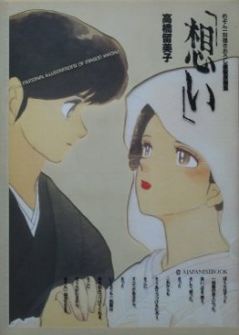 Mangas - Maison Ikkoku - Artbook - Omoi jp Vol.0