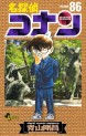 Manga - Manhwa - Meitantei Conan jp Vol.86