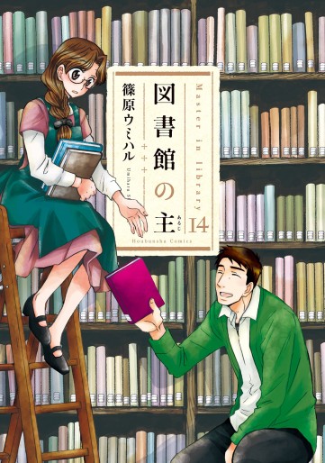Manga - Manhwa - Toshokan no Aruji jp Vol.14