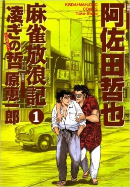 Manga - Manhwa - Majan Hourouki Shinogi no Tetsu jp Vol.1