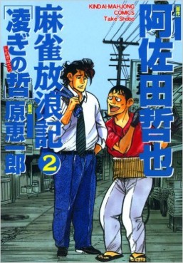 Manga - Manhwa - Majan Hourouki Shinogi no Tetsu jp Vol.2
