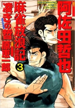 Manga - Manhwa - Majan Hourouki Shinogi no Tetsu jp Vol.3