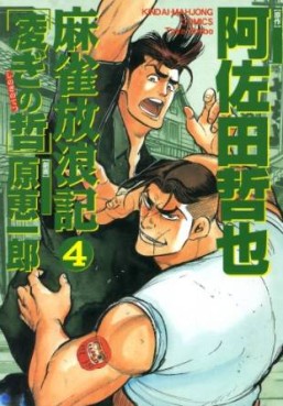 Manga - Manhwa - Majan Hourouki Shinogi no Tetsu jp Vol.4