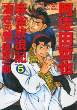 Manga - Manhwa - Majan Hourouki Shinogi no Tetsu jp Vol.5