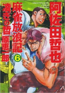Manga - Manhwa - Majan Hourouki Shinogi no Tetsu jp Vol.6