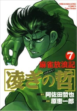 Manga - Manhwa - Majan Hourouki Shinogi no Tetsu jp Vol.7