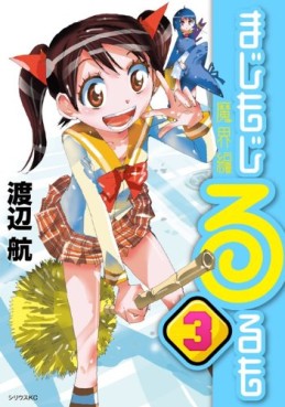 manga - Majimoji Rurumo - Makai-hen jp Vol.3