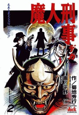 Manga - Manhwa - Majin Keiji jp Vol.2