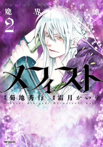 Manga - Manhwa - Makai Ishi Mephisto jp Vol.2