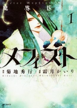 Manga - Manhwa - Makai Ishi Mephisto jp Vol.1