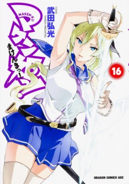 Manga - Manhwa - Maken-Ki! jp Vol.16