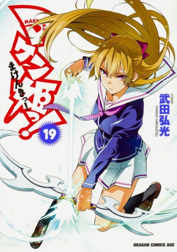 Manga - Manhwa - Maken-Ki! jp Vol.19