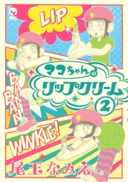 Manga - Manhwa - Mako-chan no Lip Cream jp Vol.2