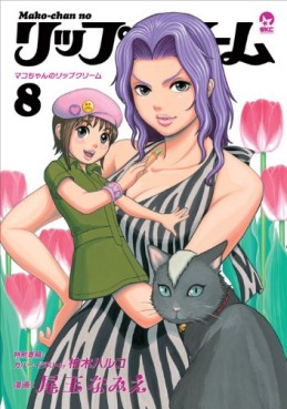 Manga - Manhwa - Mako-chan no Lip Cream jp Vol.8