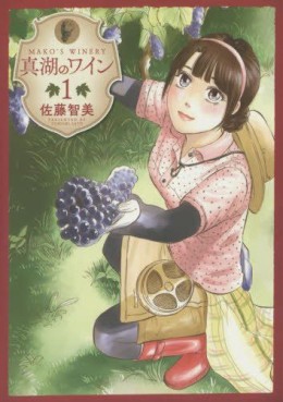 Manga - Manhwa - Mako no Wine jp Vol.1