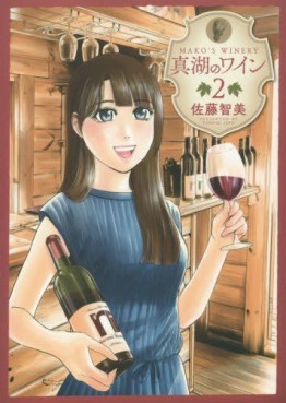 Manga - Manhwa - Mako no Wine jp Vol.2