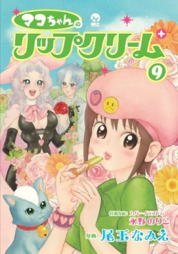 Manga - Manhwa - Mako-chan no Lip Cream jp Vol.9