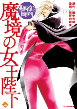 Manga - Manhwa - Yakushiji Ryôko no Kaiki Jikenbo - Makyô no Joô Heika jp Vol.1