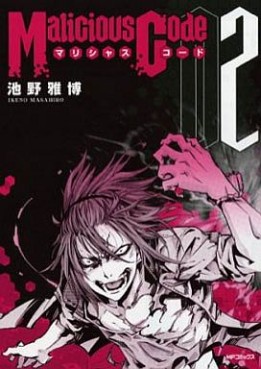 Manga - Manhwa - Malicious Code jp Vol.2