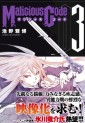 Manga - Manhwa - Malicious Code jp Vol.3