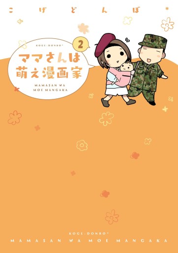 Manga - Manhwa - Mama-san wa Moe Mangaka jp Vol.2