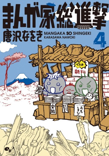 Manga - Manhwa - Mangakasô shingeki jp Vol.4