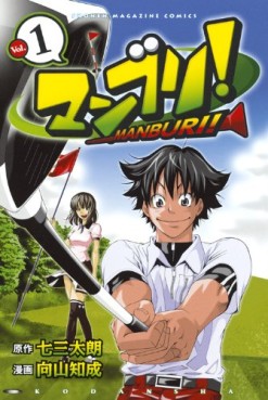 Manga - Manhwa - Manburi! jp Vol.1