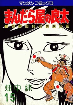 Manga - Manhwa - Mandalaya no Ryota jp Vol.15