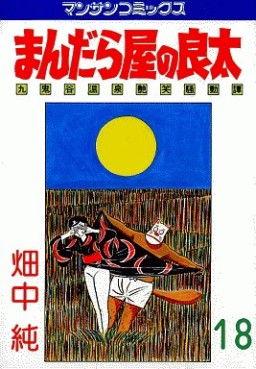 Manga - Manhwa - Mandalaya no Ryota jp Vol.18