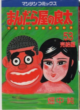 Manga - Manhwa - Mandalaya no Ryota jp Vol.53
