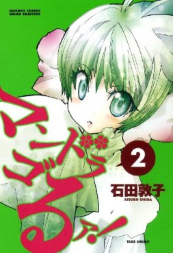 Manga - Manhwa - Mandrago! jp Vol.2