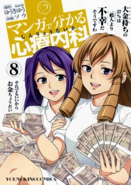 Manga - Manhwa - Manga de Wakaru Shinryo Naika jp Vol.8