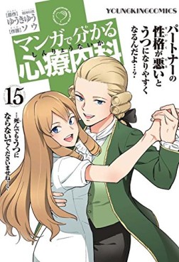Manga - Manhwa - Manga de Wakaru Shinryo Naika jp Vol.15