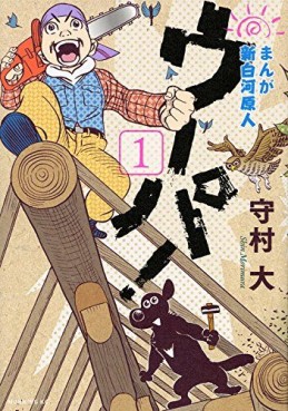 Manga - Manhwa - Manga Shinshirakawa Genjin Upa ! jp Vol.1