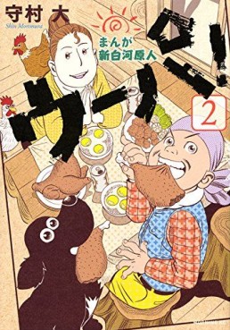Manga - Manhwa - Manga Shinshirakawa Genjin Upa ! jp Vol.2